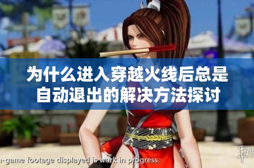 为什么进入穿越火线后总是自动退出的解决方法探讨