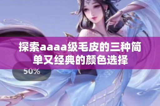 探索aaaa级毛皮的三种简单又经典的颜色选择