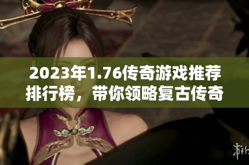 2023年1.76传奇游戏推荐排行榜，带你领略复古传奇魅力