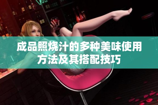 成品照烧汁的多种美味使用方法及其搭配技巧