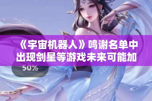 《宇宙机器人》鸣谢名单中出现剑星等游戏未来可能加入的消息