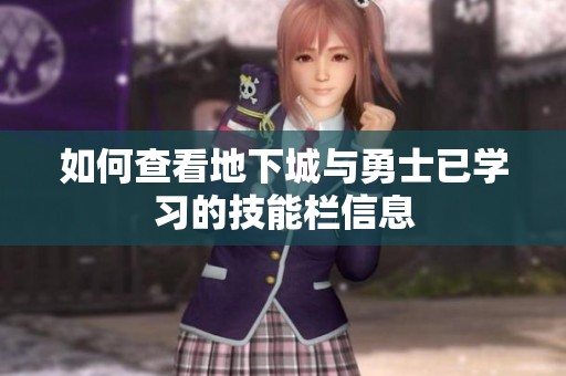 如何查看地下城与勇士已学习的技能栏信息