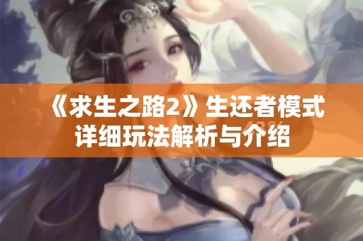 《求生之路2》生还者模式详细玩法解析与介绍