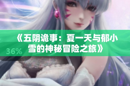 《五阴诡事：夏一天与郁小雪的神秘冒险之旅》
