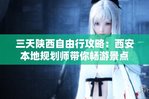 三天陕西自由行攻略：西安本地规划师带你畅游景点