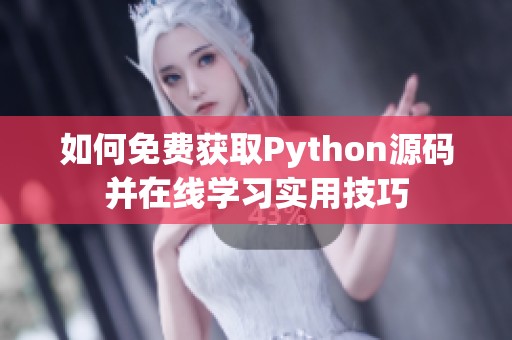 如何免费获取Python源码并在线学习实用技巧