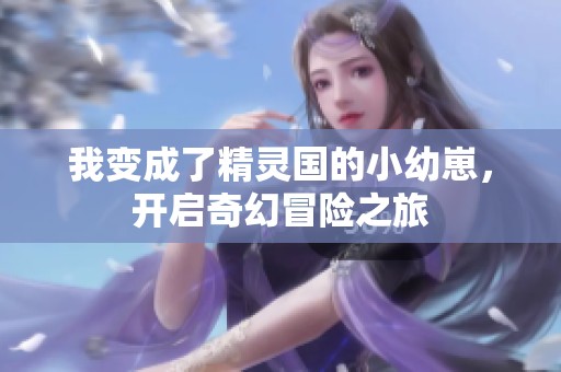我变成了精灵国的小幼崽，开启奇幻冒险之旅