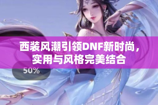 西装风潮引领DNF新时尚，实用与风格完美结合