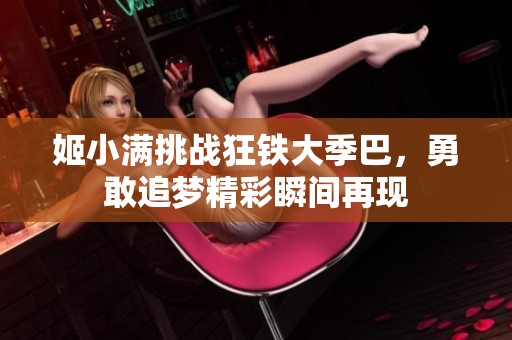 姬小满挑战狂铁大季巴，勇敢追梦精彩瞬间再现