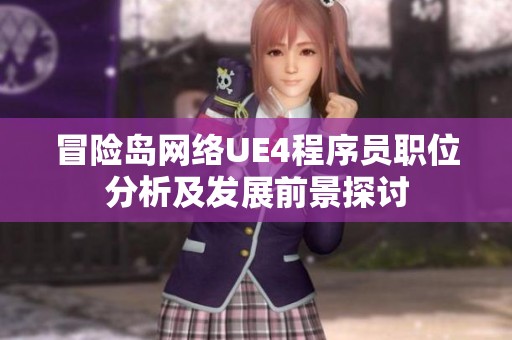 冒险岛网络UE4程序员职位分析及发展前景探讨