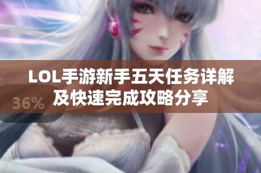 LOL手游新手五天任务详解及快速完成攻略分享