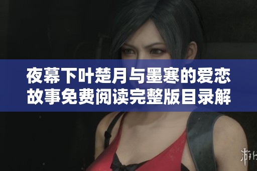 夜幕下叶楚月与墨寒的爱恋故事免费阅读完整版目录解析