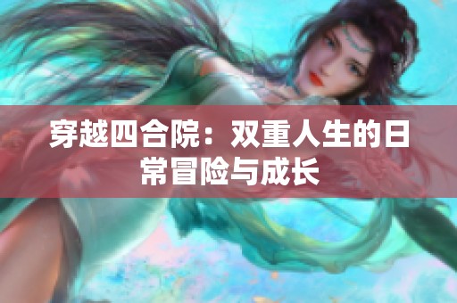 穿越四合院：双重人生的日常冒险与成长
