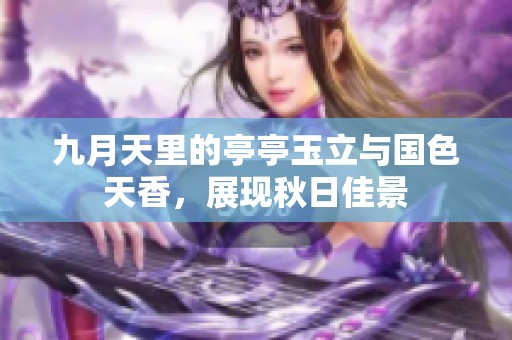 九月天里的亭亭玉立与国色天香，展现秋日佳景