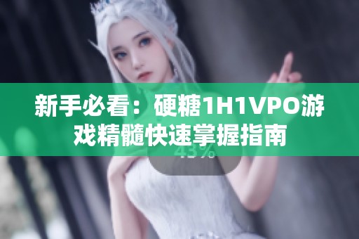 新手必看：硬糖1H1VPO游戏精髓快速掌握指南