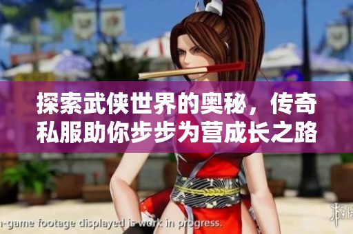 探索武侠世界的奥秘，传奇私服助你步步为营成长之路