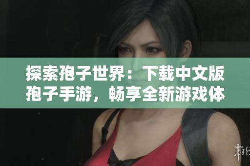 探索孢子世界：下载中文版孢子手游，畅享全新游戏体验！