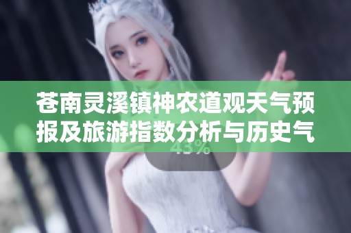 苍南灵溪镇神农道观天气预报及旅游指数分析与历史气温总结