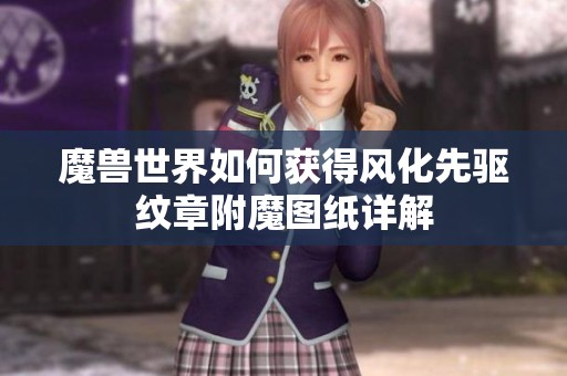 魔兽世界如何获得风化先驱纹章附魔图纸详解