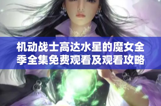 机动战士高达水星的魔女全季全集免费观看及观看攻略