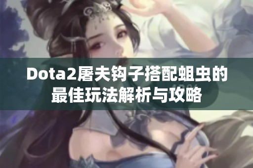 Dota2屠夫钩子搭配蛆虫的最佳玩法解析与攻略