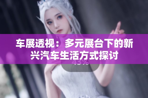 车展透视：多元展台下的新兴汽车生活方式探讨