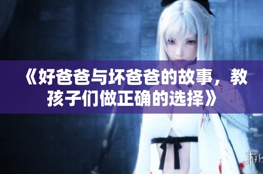 《好爸爸与坏爸爸的故事，教孩子们做正确的选择》