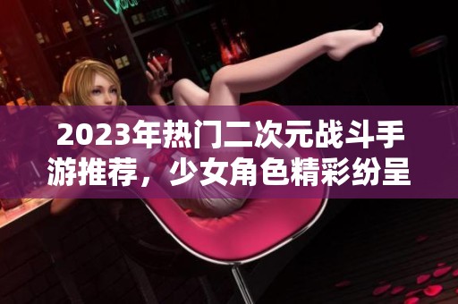 2023年热门二次元战斗手游推荐，少女角色精彩纷呈
