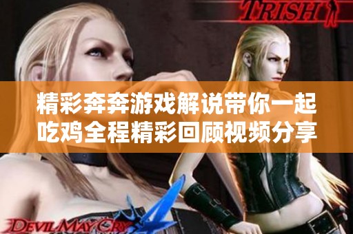 精彩奔奔游戏解说带你一起吃鸡全程精彩回顾视频分享