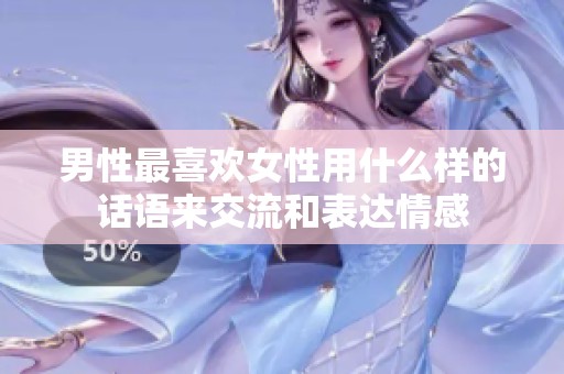 男性最喜欢女性用什么样的话语来交流和表达情感