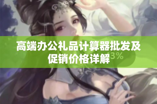 高端办公礼品计算器批发及促销价格详解