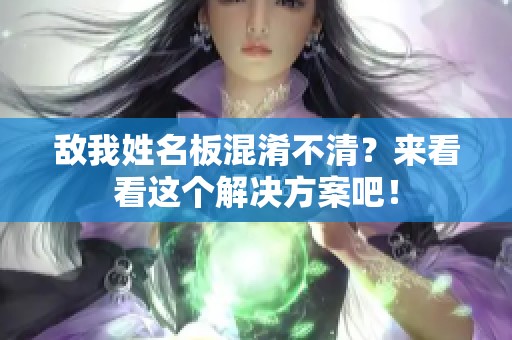 敌我姓名板混淆不清？来看看这个解决方案吧！