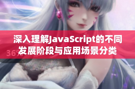 深入理解JavaScript的不同发展阶段与应用场景分类