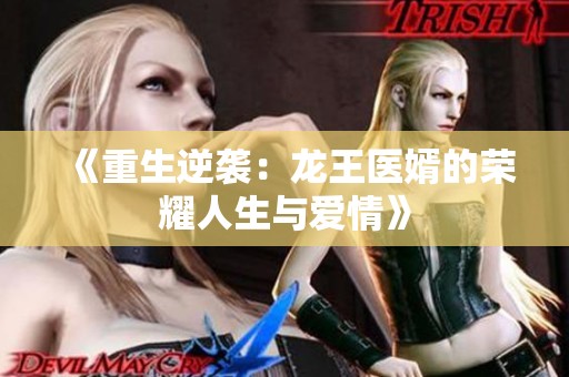 《重生逆袭：龙王医婿的荣耀人生与爱情》