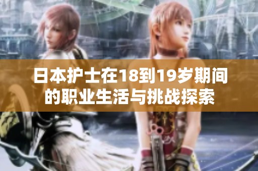 日本护士在18到19岁期间的职业生活与挑战探索