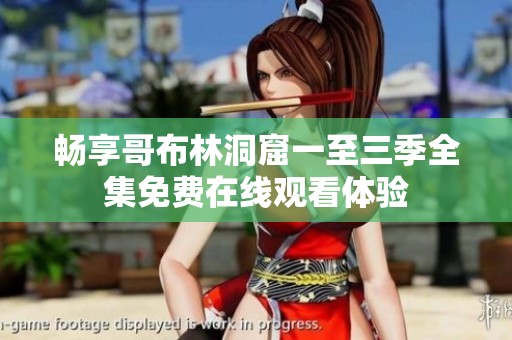 畅享哥布林洞窟一至三季全集免费在线观看体验