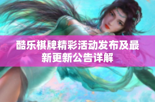 酷乐棋牌精彩活动发布及最新更新公告详解