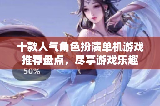 十款人气角色扮演单机游戏推荐盘点，尽享游戏乐趣