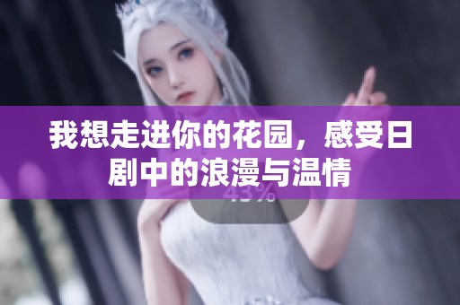 我想走进你的花园，感受日剧中的浪漫与温情
