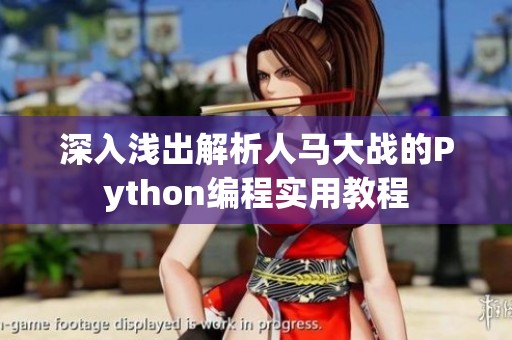 深入浅出解析人马大战的Python编程实用教程