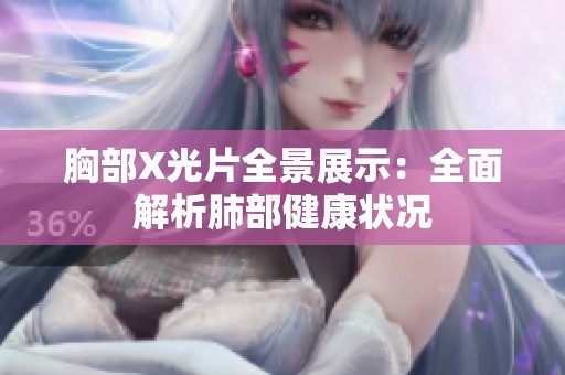 胸部X光片全景展示：全面解析肺部健康状况