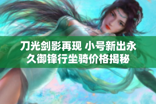 刀光剑影再现 小号新出永久御锋行坐骑价格揭秘