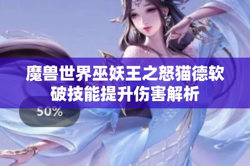 魔兽世界巫妖王之怒猫德软破技能提升伤害解析