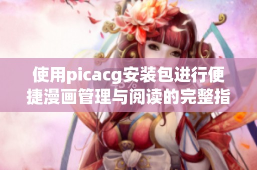 使用picacg安装包进行便捷漫画管理与阅读的完整指南