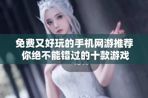 免费又好玩的手机网游推荐 你绝不能错过的十款游戏