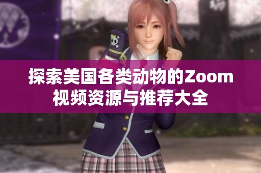 探索美国各类动物的Zoom视频资源与推荐大全