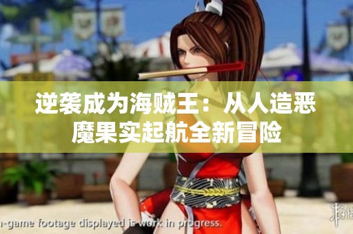 逆袭成为海贼王：从人造恶魔果实起航全新冒险