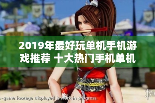 2019年最好玩单机手机游戏推荐 十大热门手机单机游戏大盘点