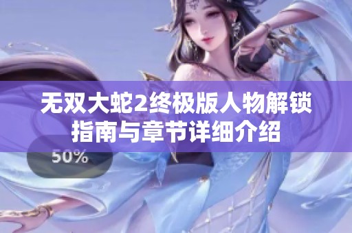 无双大蛇2终极版人物解锁指南与章节详细介绍
