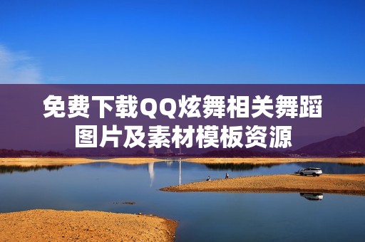 免费下载QQ炫舞相关舞蹈图片及素材模板资源